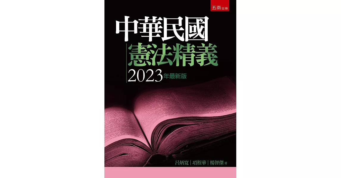 中華民國憲法精義(8版) | 拾書所