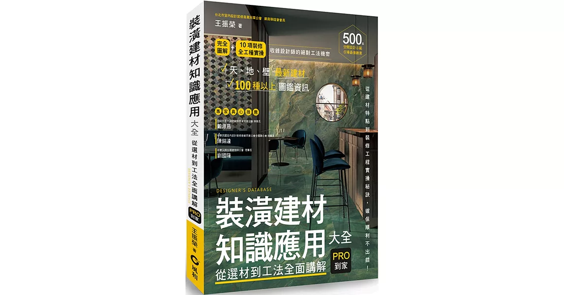 裝潢建材知識應用大全︰從選材到工法全面講解，PRO到家 | 拾書所