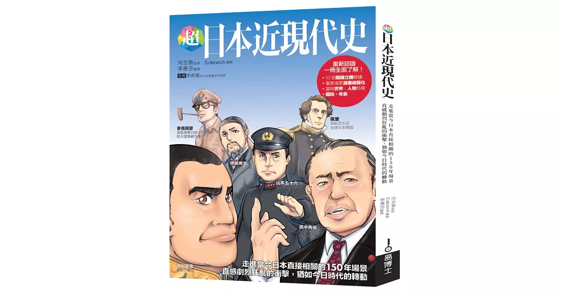 超日本近現代史：走進當今日本直接相關的150年場景，直感劇烈狂亂的衝擊，猶如今日時代的轉動 | 拾書所