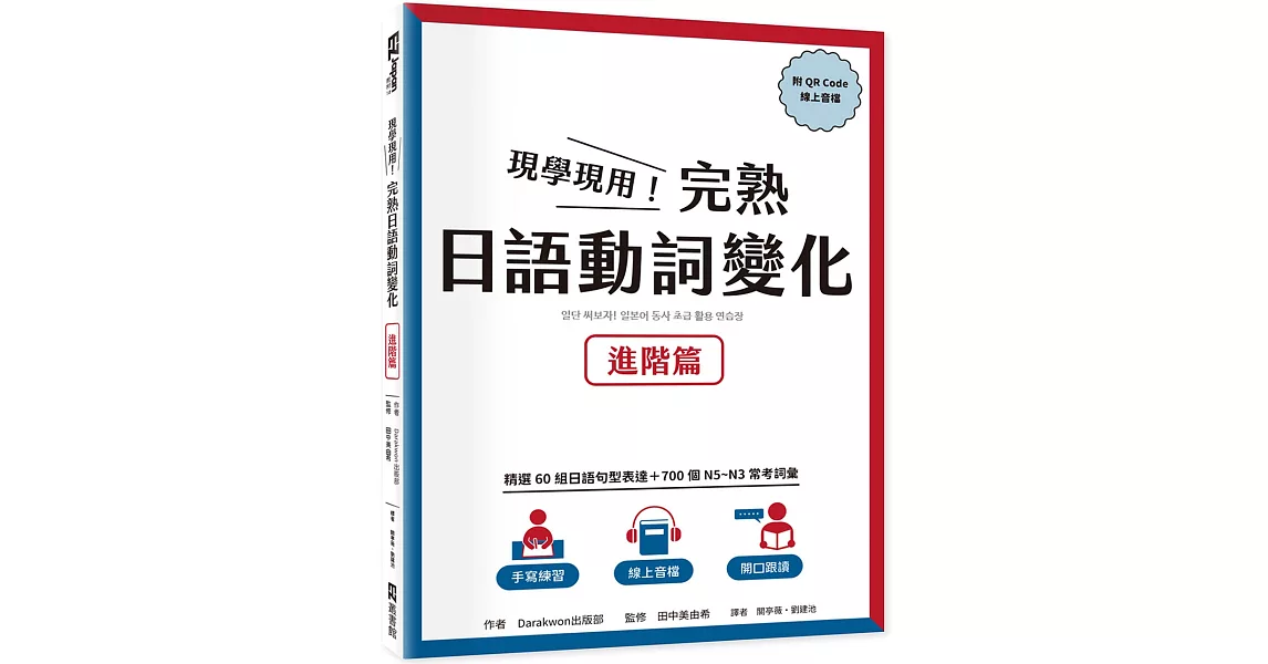 現學現用！完熟日語動詞變化：進階篇（附QRCode線上音檔） | 拾書所