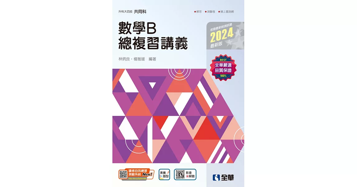 升科大四技：數學B總複習講義(2024最新版)(附解答本)  | 拾書所