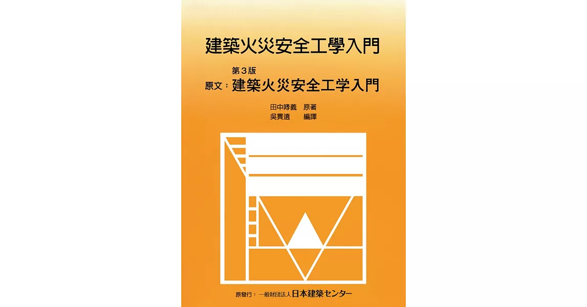 建築火災安全工學入門  | 拾書所