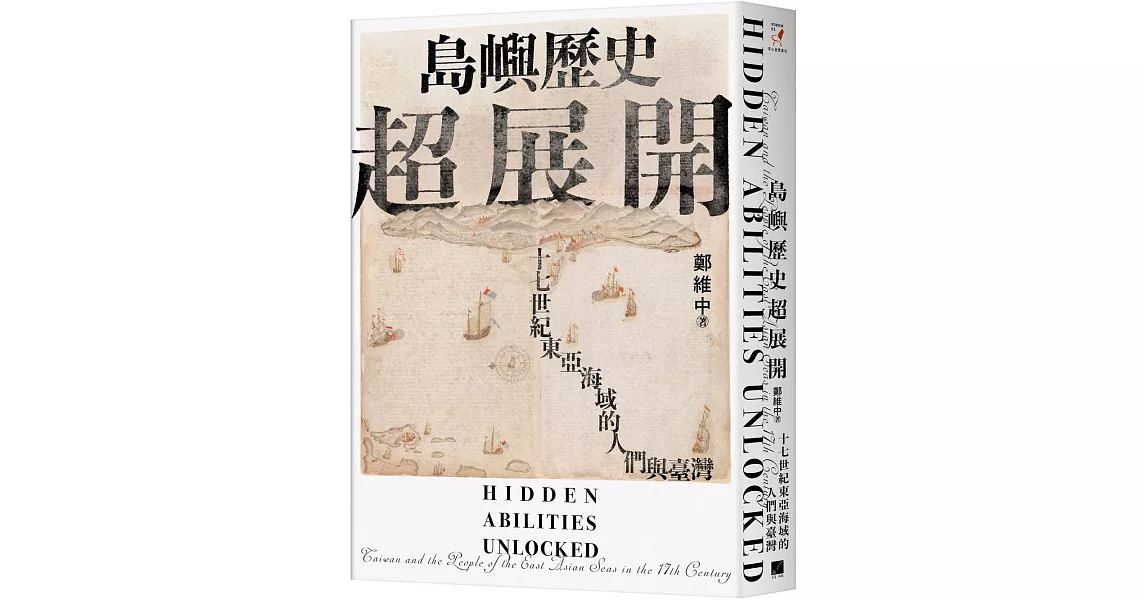 島嶼歷史超展開：十七世紀東亞海域的人們與臺灣（隨書附贈1672年英國水手繪製的臺澎示意圖） | 拾書所