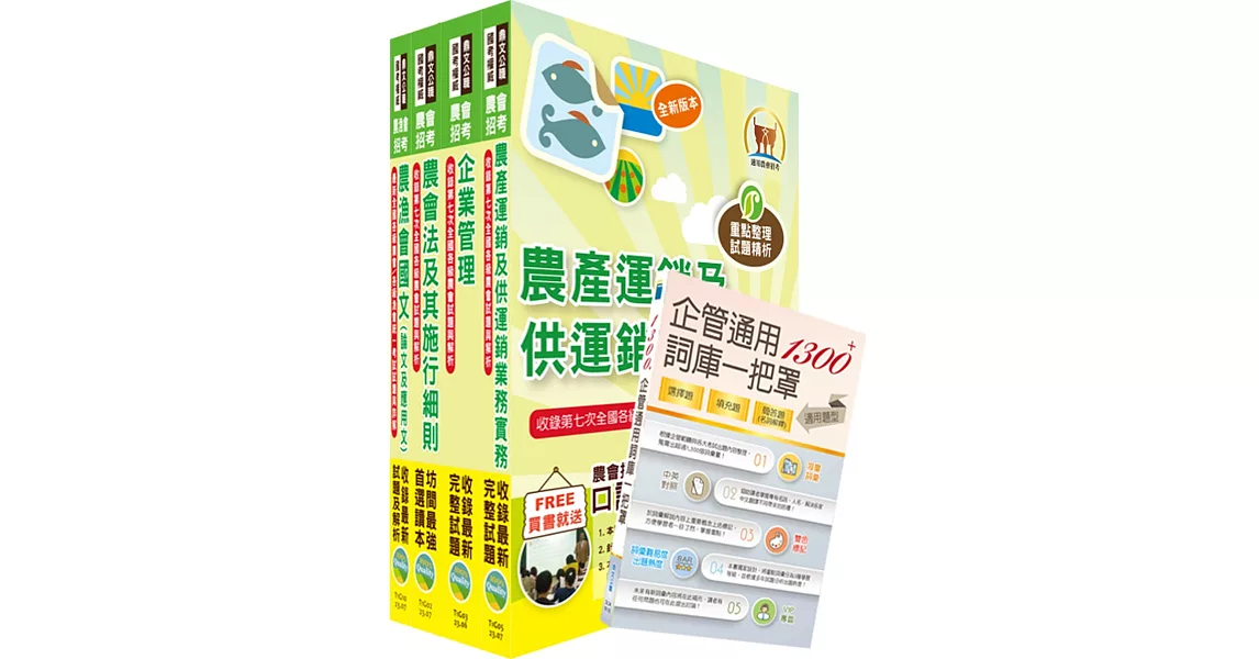 2023農會招考(全國各級農會聘任職員統一考試適用)（共同供運銷）套書（贈企管通用詞庫、題庫網帳號、雲端課程） | 拾書所