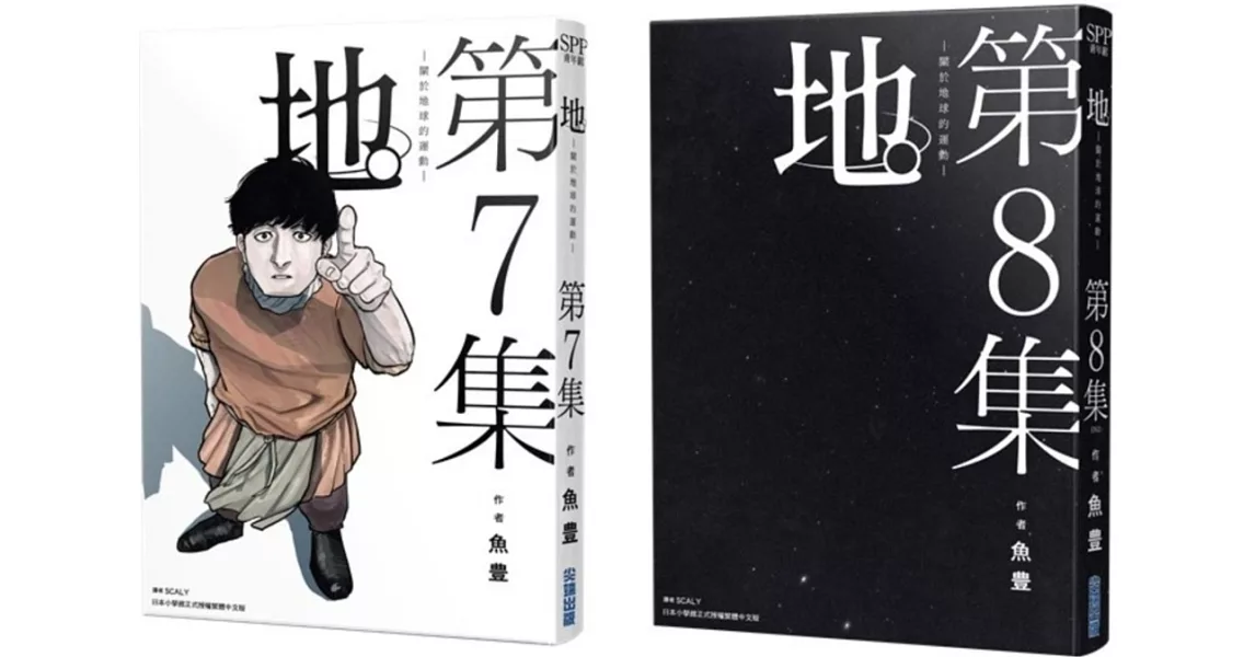 地。—關於地球的運動—(07)(08)完結特裝版 | 拾書所