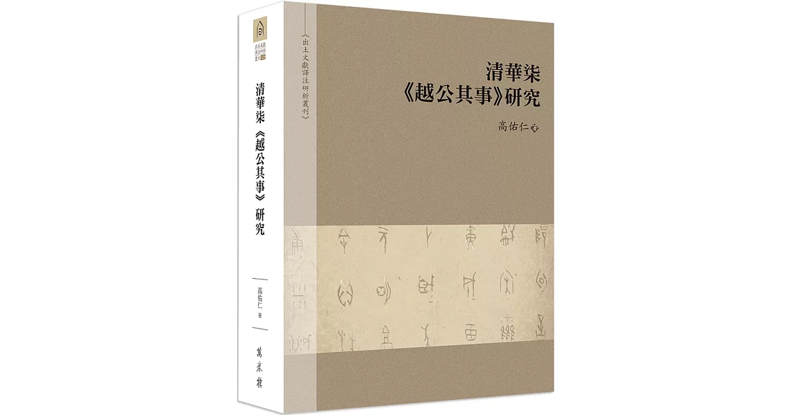 清華柒《越公其事》研究 | 拾書所