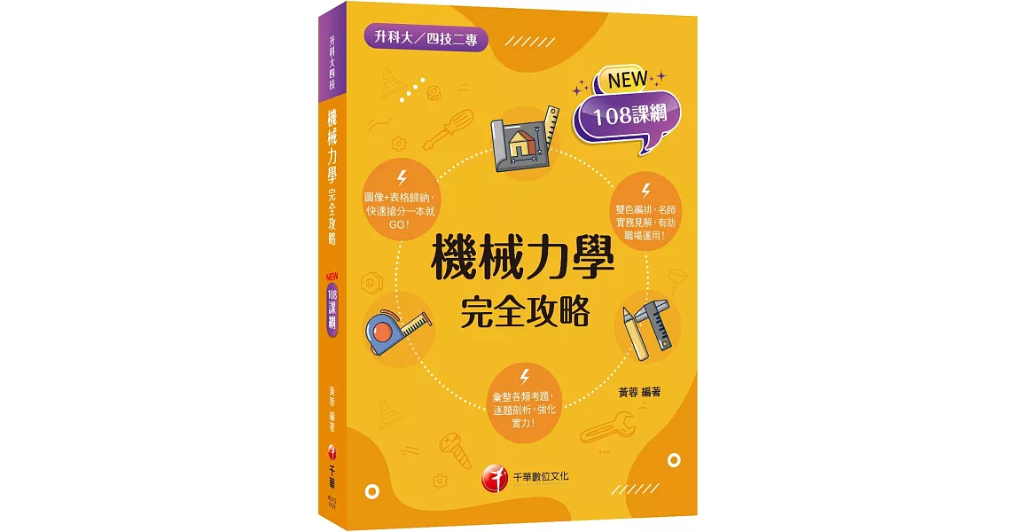 2024機械力學完全攻略：逐題剖析，強化實力！（升科大四技二專） | 拾書所