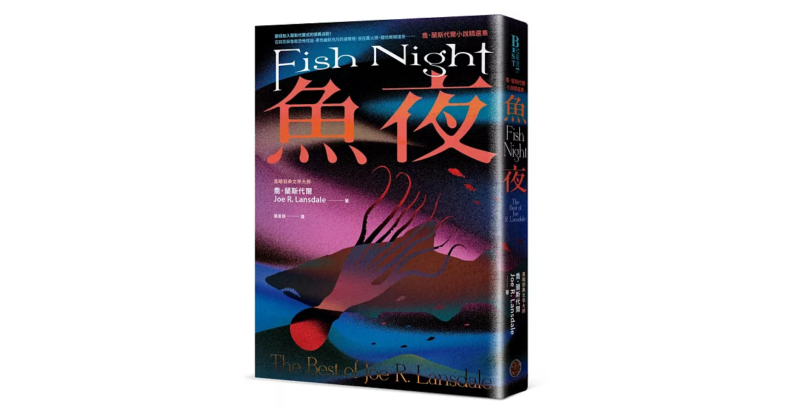 魚夜：喬．蘭斯代爾小說精選集（Netflix影集《愛╳死╳機器人》熱門改編原著作家，獻上其最異色瘋狂的經典作品） | 拾書所