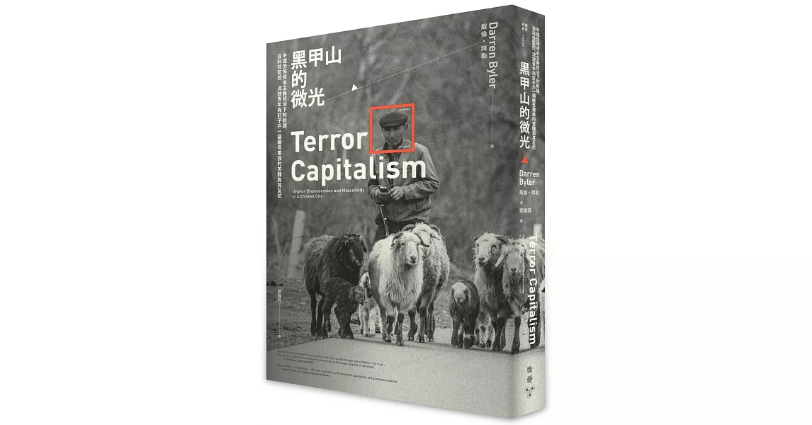 黑甲山的微光：中國恐怖資本主義統治下的新疆，從科技監控、流放青年與釘子戶一窺維吾爾族的苦難與其反抗 | 拾書所