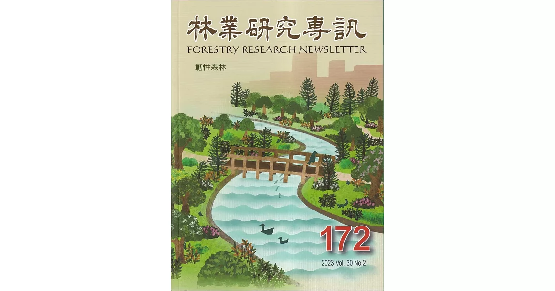 林業研究專訊-172韌性森林 | 拾書所
