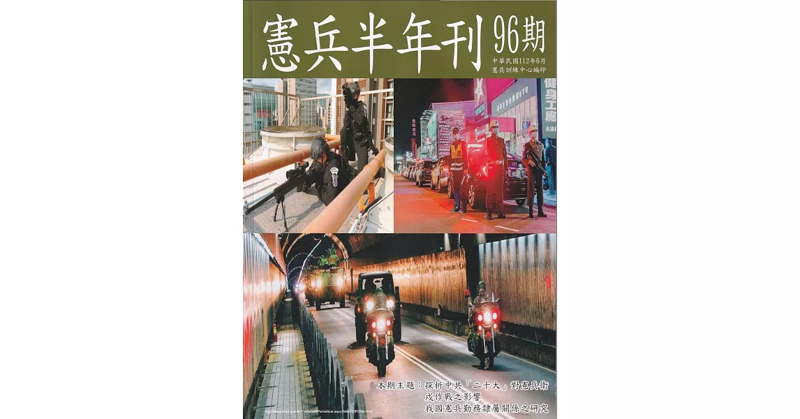 憲兵半年刊NO:96探悉中共「二十大」對憲兵衛戍作戰之影響 | 拾書所