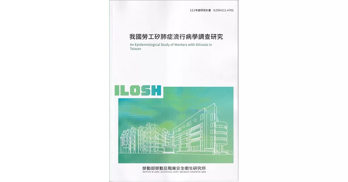 我國勞工矽肺症流行病學調查研究ILOSH111-A702 | 拾書所