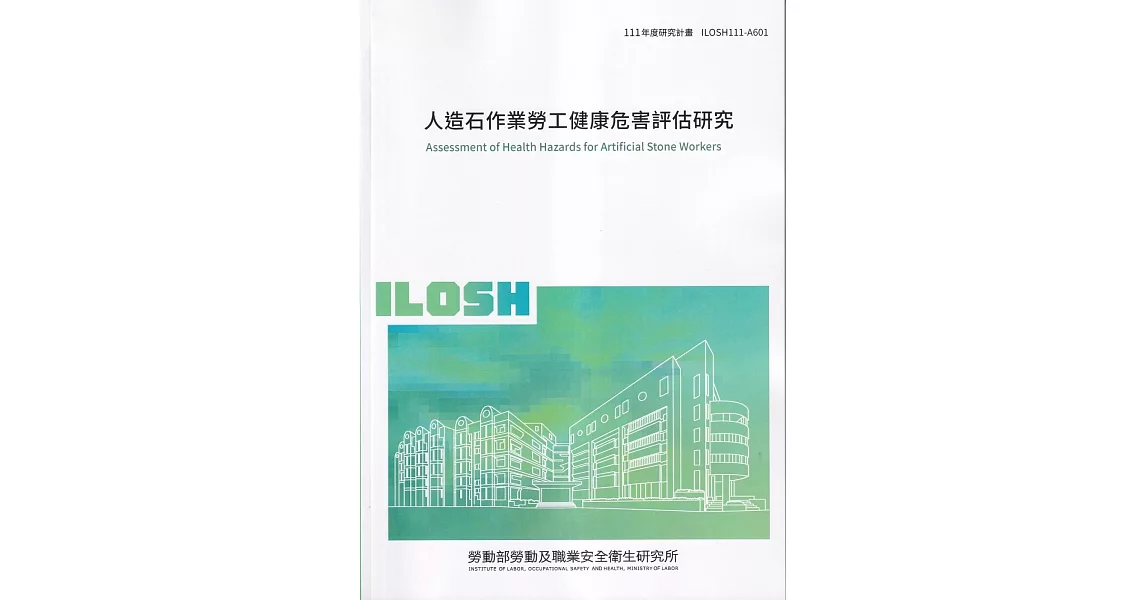 人造石作業勞工健康危害評估研究ILOSH111-A601 | 拾書所