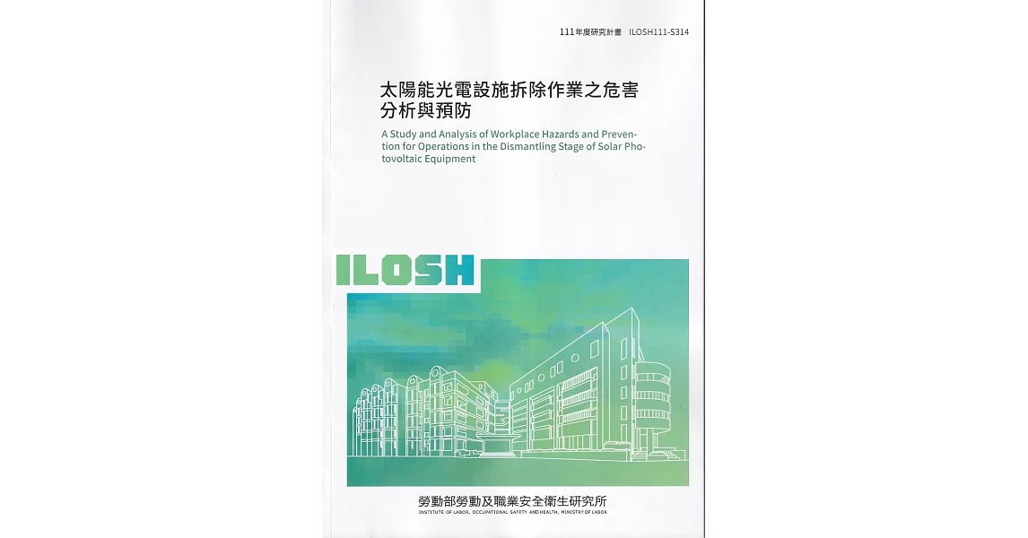 太陽能光電設施拆除作業之危害分析與預防ILOSH111-S314 | 拾書所