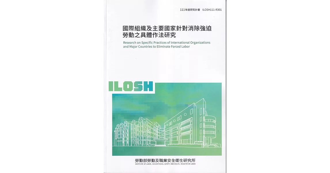 國際組織及主要國家針對消除強迫勞動之具體作法研究ILOSH111-R301 | 拾書所