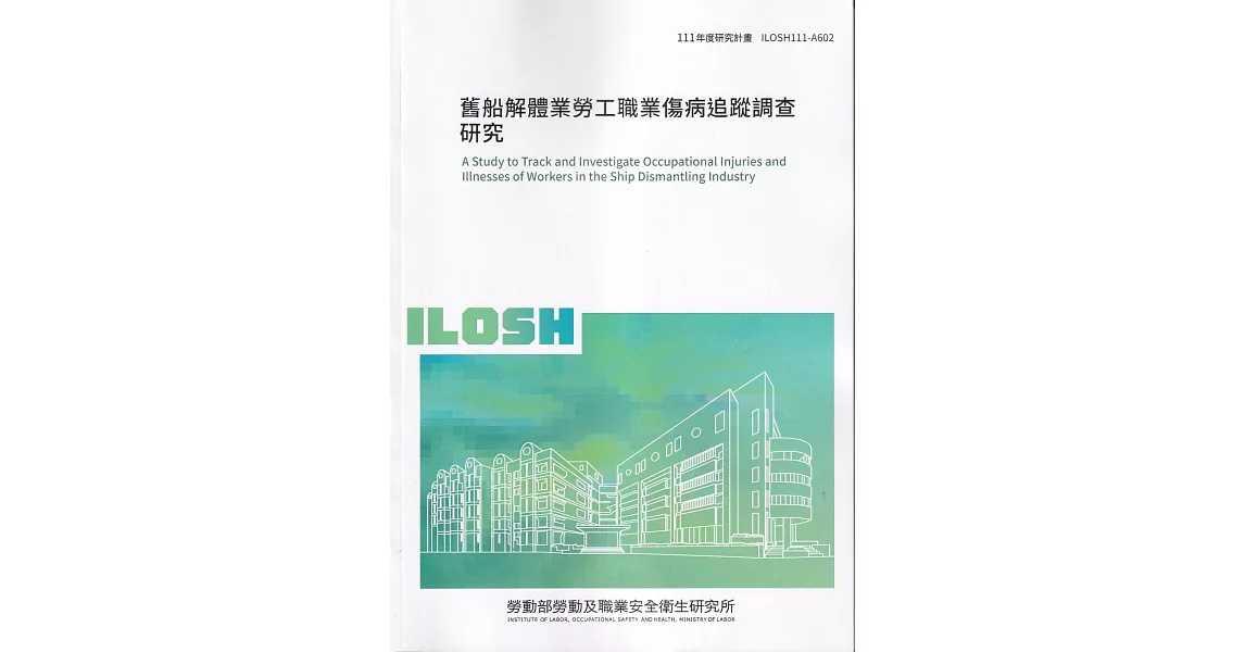 舊船解體業勞工職業傷病追蹤調查研究ILOSH111-A602 | 拾書所