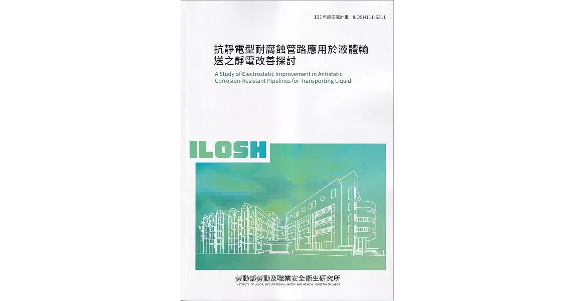 抗靜電型耐腐蝕管路應用於液體輸送之靜電改善探討ILOSH111-S311 | 拾書所