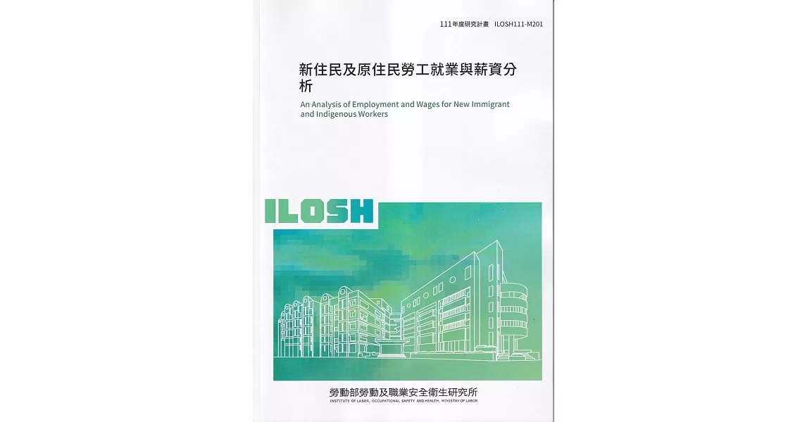 新住民及原住民勞工就業與薪資分析ILOSH111-M301 | 拾書所