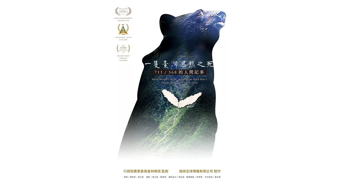 一隻臺灣黑熊之死：711/568的人間記事[DVD] | 拾書所