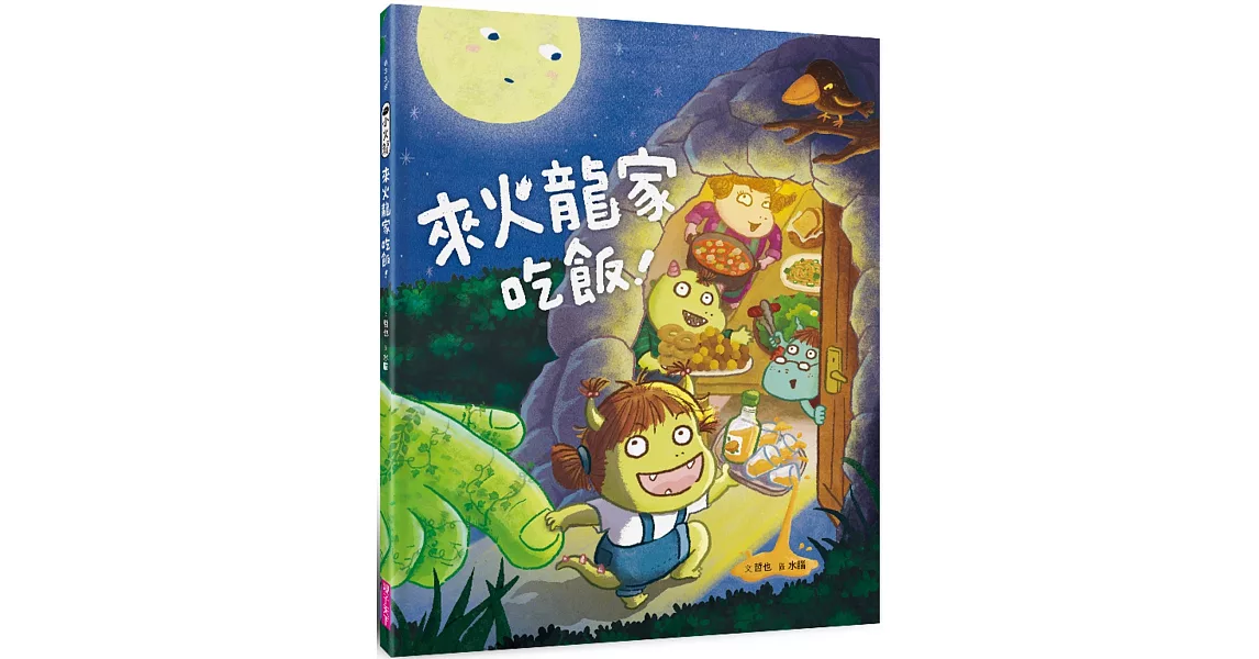 小火龍1：來火龍家吃飯！ | 拾書所