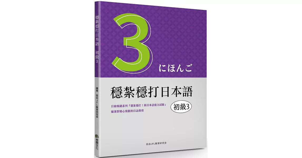 穩紮穩打日本語：初級3 | 拾書所