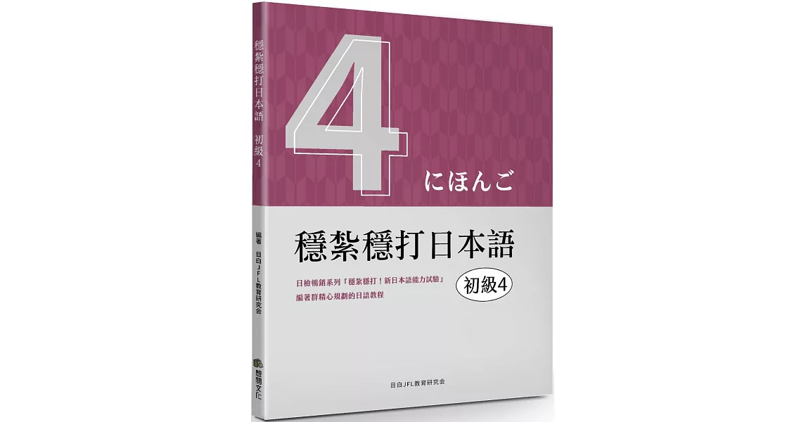 穩紮穩打日本語：初級4 | 拾書所