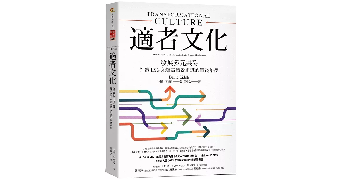 適者文化：發展多元共融，打造ESG永續高績效組織的實踐路徑 | 拾書所