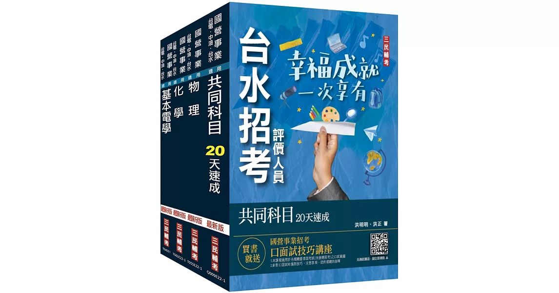 2024自來水評價人員[技術士操作類-甲]速成套書(附：20天讀書計畫表)(贈台水招考評價人員共同科目題庫) | 拾書所