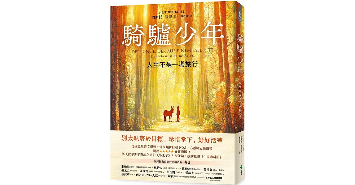 騎驢少年：人生不是一場旅行 | 拾書所