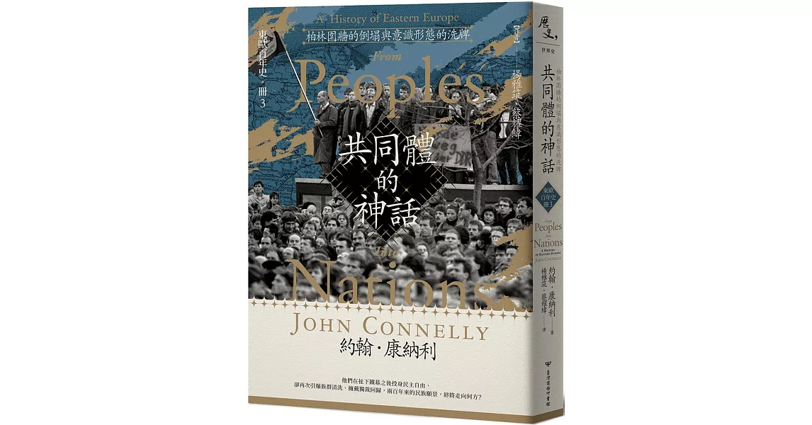 【東歐百年史‧冊3】共同體的神話：柏林圍牆的倒塌與意識形態的洗牌 | 拾書所