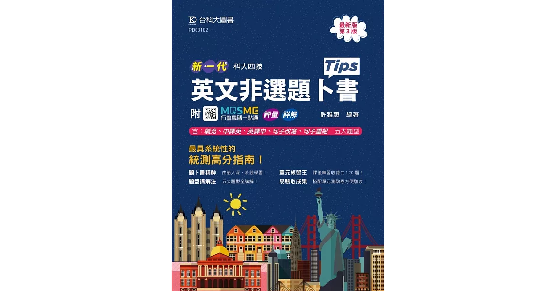 新一代 科大四技英文非選題卜書(Tips) - 附MOSME行動學習一點通：評量．詳解 - 最新版(第三版) | 拾書所