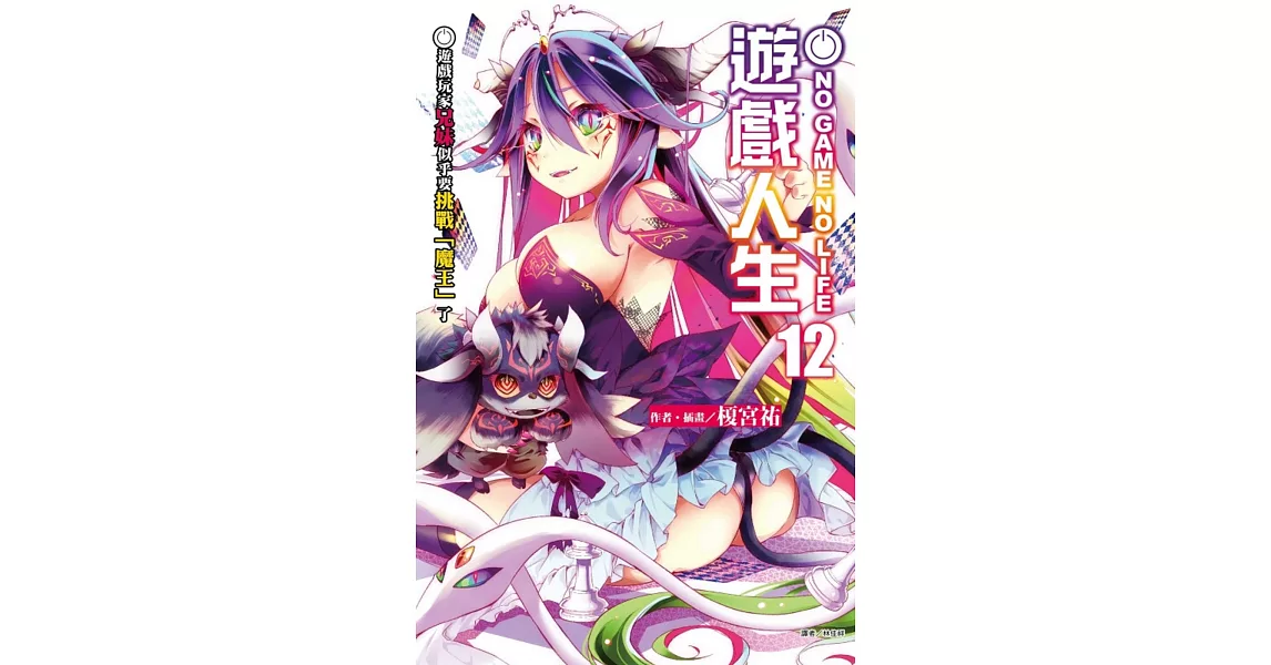 NO GAME NO LIFE 遊戲人生 12(首刷限定版) | 拾書所