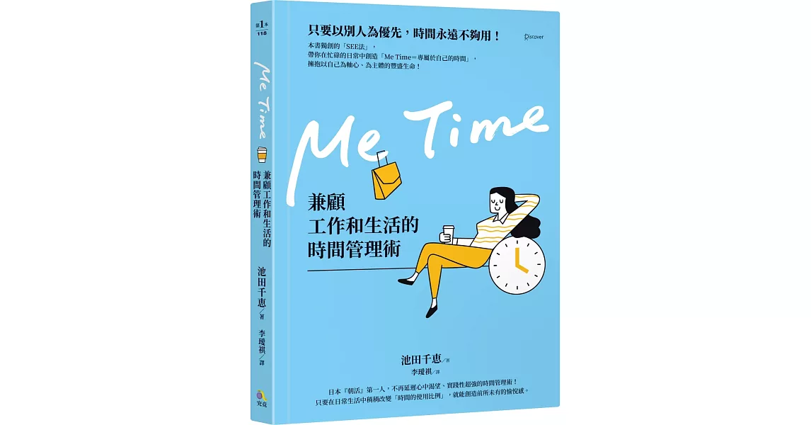 Me Time：兼顧工作和生活的時間管理術 | 拾書所