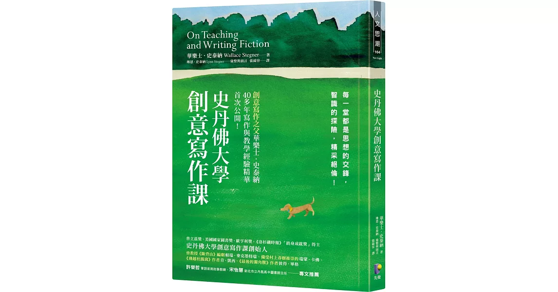 史丹佛大學創意寫作課：每一堂都是思想的交鋒，智識的探險，精采絕倫！ | 拾書所