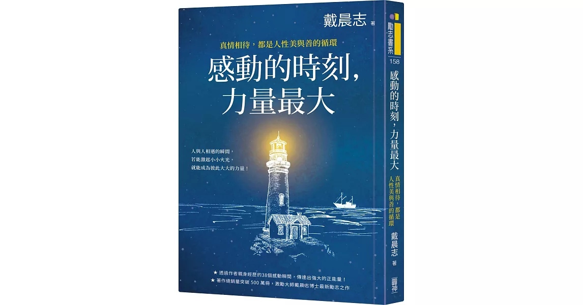 感動的時刻，力量最大：真情相待，都是人性美與善的循環 | 拾書所