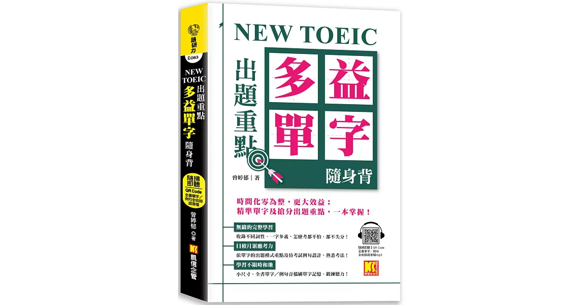 NEW TOEIC 出題重點：多益單字隨身背 (全書單字／例句全收錄，隨掃即聽 Qr Code） | 拾書所