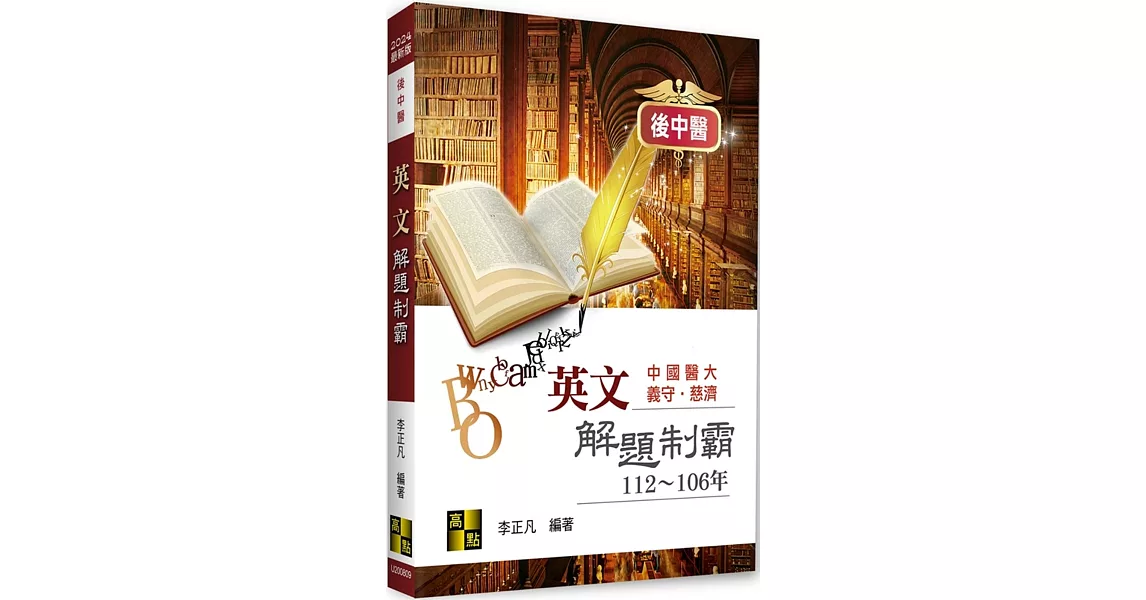 後中醫英文解題制霸 | 拾書所