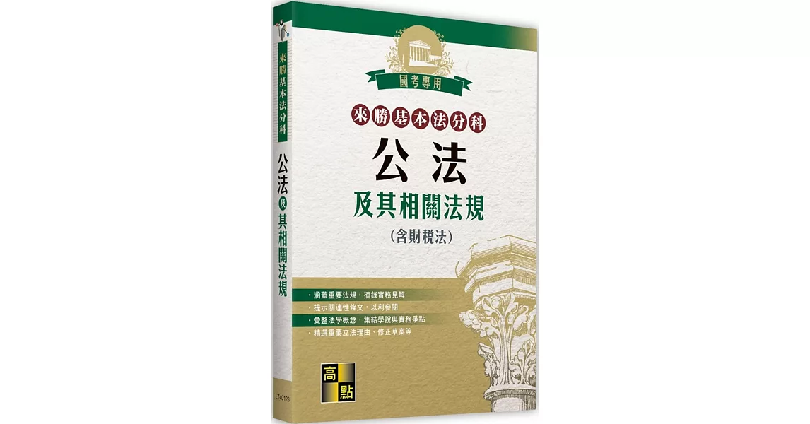 來勝基本法分科：公法及其相關法規(含財稅法) | 拾書所