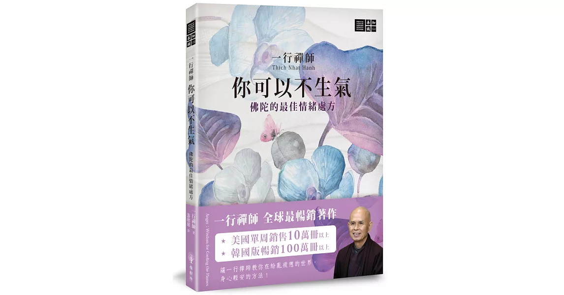 一行禪師 你可以不生氣：佛陀的最佳情緒處方 | 拾書所