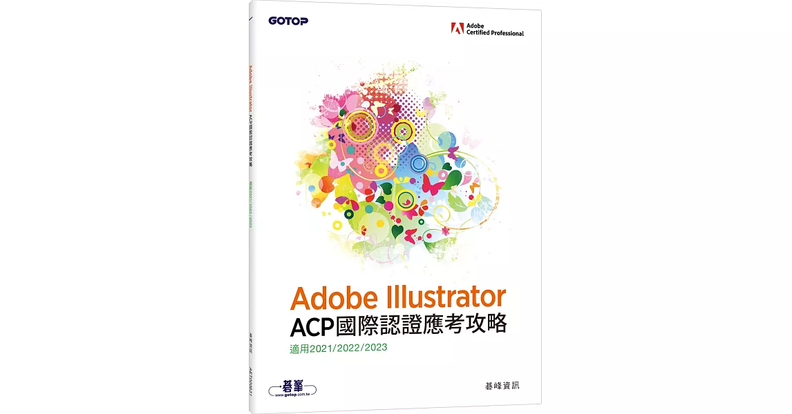 Adobe Illustrator ACP 國際認證應考攻略 (適用2021/2022/2023) | 拾書所