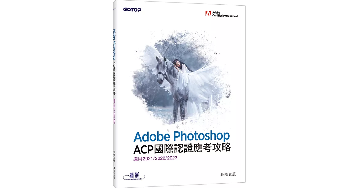 Adobe Photoshop ACP國際認證應考攻略 (適用2021/2022/2023) | 拾書所