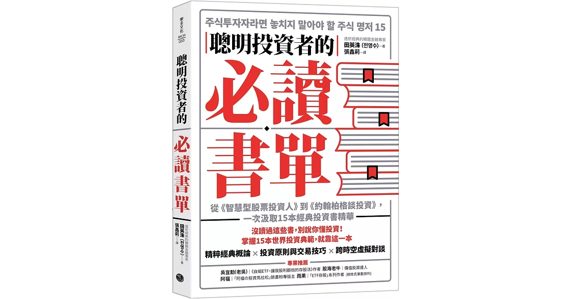 聰明投資者的必讀書單：從《智慧型股票投資人》到《約翰柏格談投資》，一次汲取15本經典投資書精華 | 拾書所