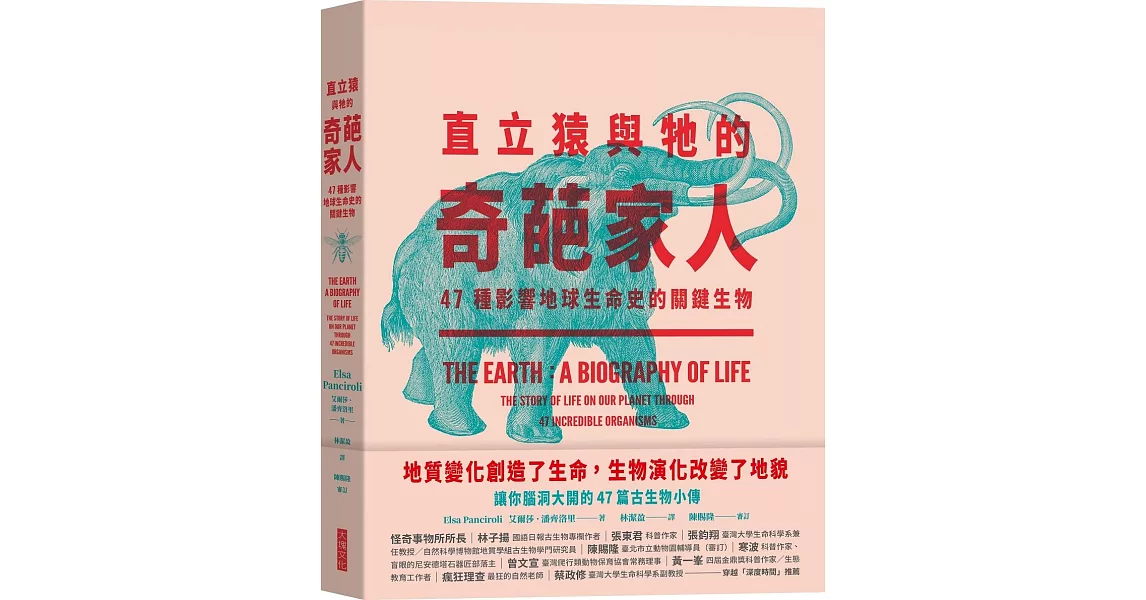 直立猿與牠的奇葩家人：47種影響地球生命史的關鍵生物 | 拾書所