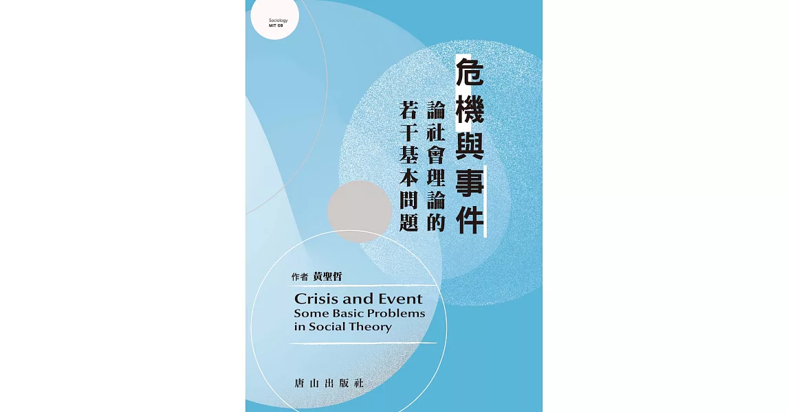 危機與事件：論社會理論的若干基本問題 | 拾書所