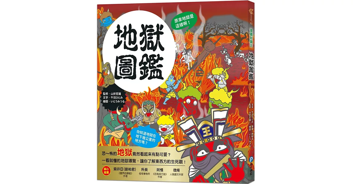 漫畫知識王：地獄圖鑑【跟著可愛角色一起來趟地獄之旅！】 | 拾書所