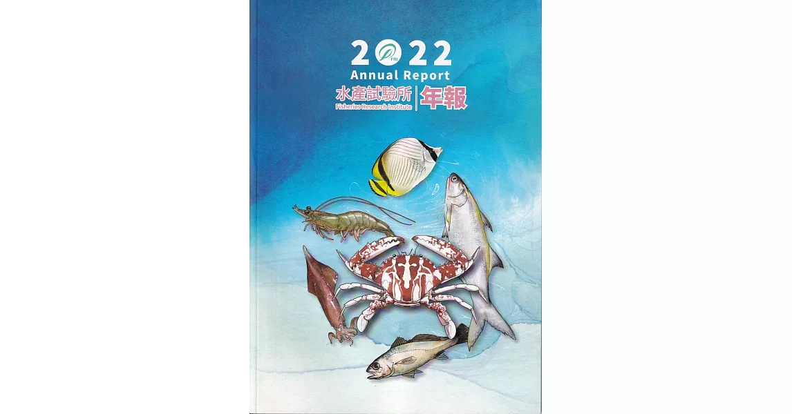 水產試驗所2022年年報 | 拾書所