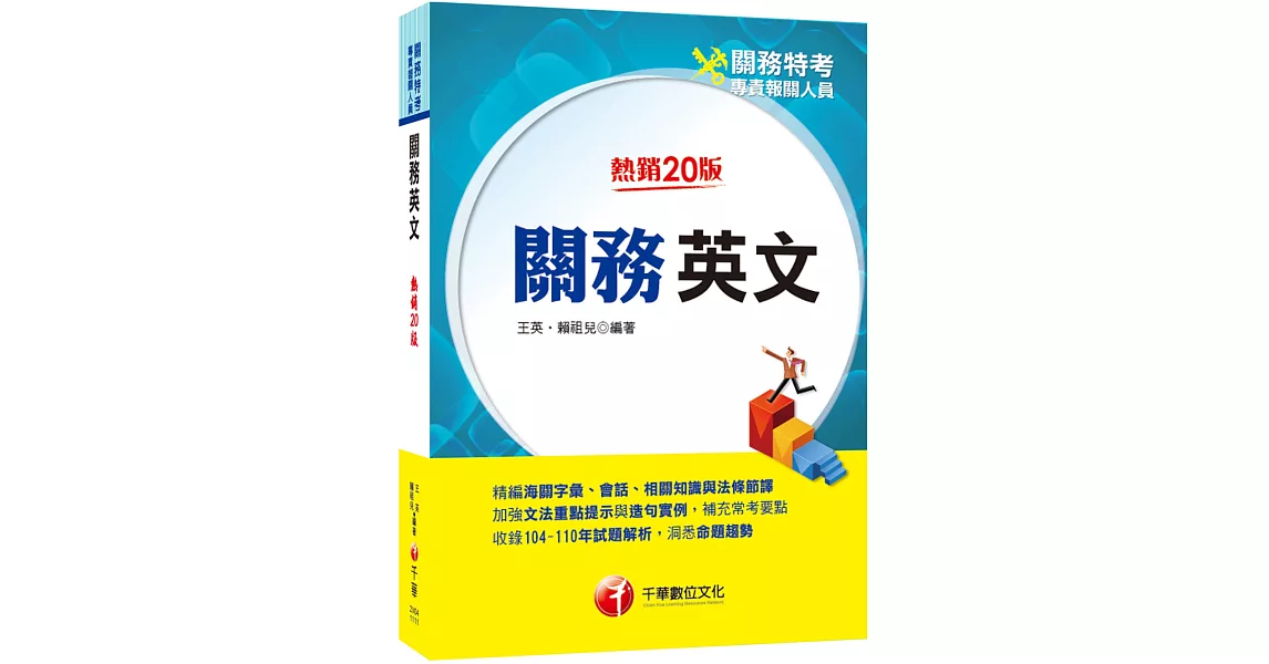 2024關務英文：精編海關字彙、會話、相關知識與法條節譯［二十版］（關務特考／專責報關人員） | 拾書所