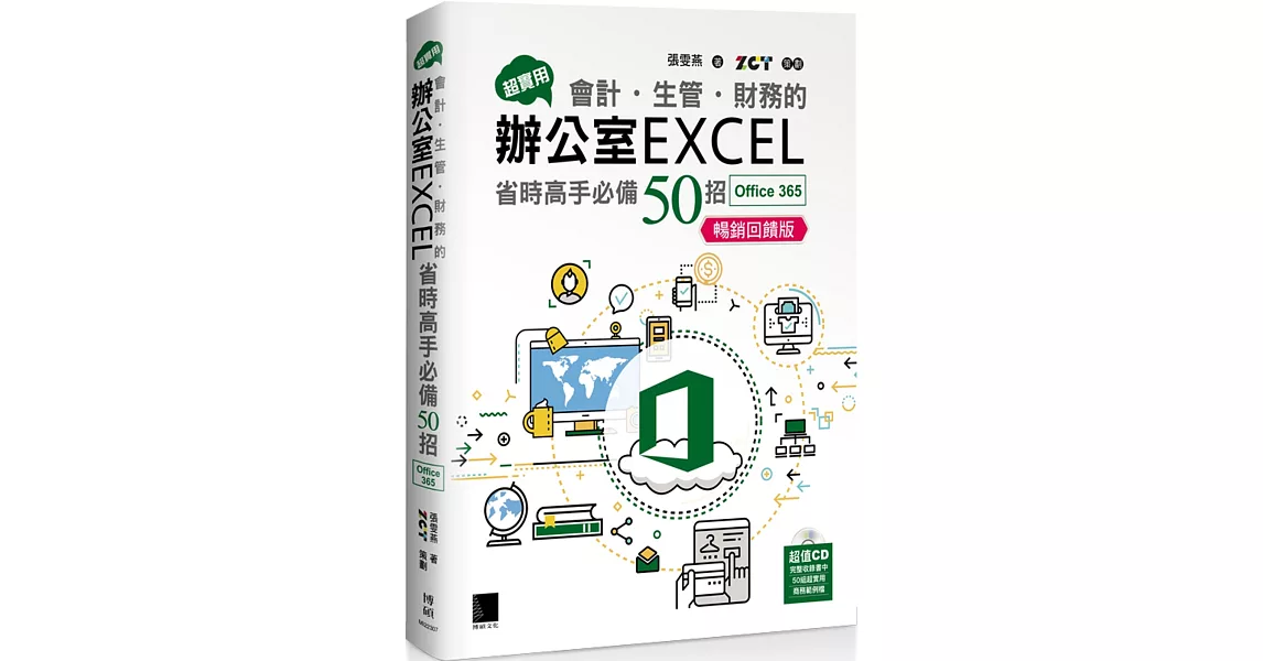 超實用！會計．生管．財務的辦公室EXCEL省時高手必備50招(Office 365版)暢銷回饋版 | 拾書所