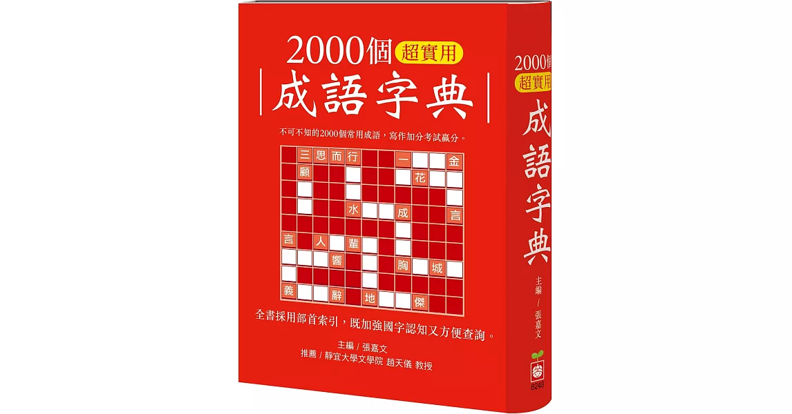 2000個超實用成語字典 | 拾書所