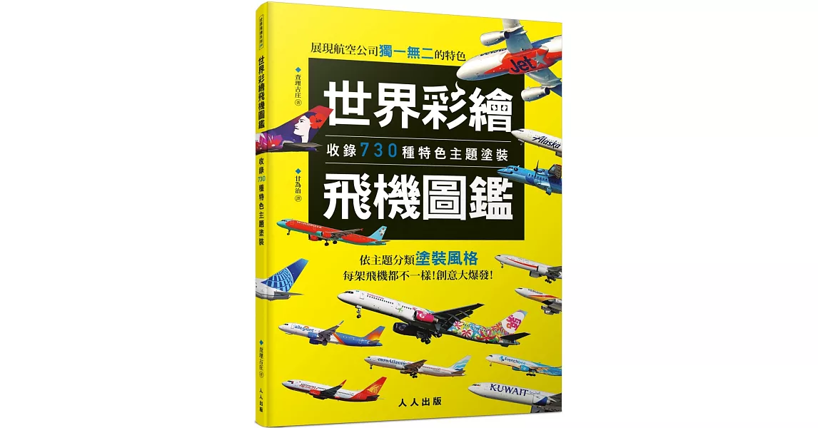 世界彩繪飛機圖鑑：收錄730種特色主題塗裝！  世界飛機系列9 | 拾書所